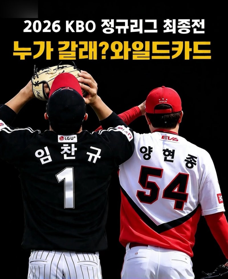 [KBO포스트시즌] KIA-LG 정규시즌 최종전 프리뷰, 3위 결정전 양현종 vs 임찬규! 김도영 홈런왕까....