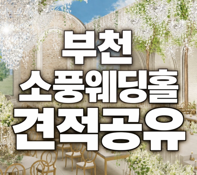 부천 소풍 웨딩홀 27년 견적 공유, 주차 뷔페 후기