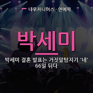 박세미 결혼 발표는 거짓말탐지기 '네' 66일 뒤다