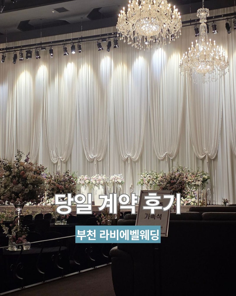 부천 라비에벨 웨딩홀 투어 당일 계약 후기