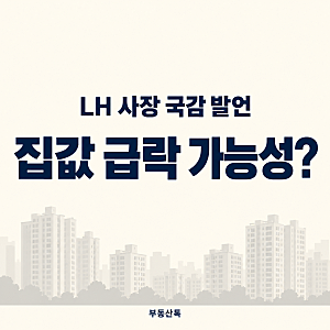 ⚖️ LH 사장 “집값 급락 가능성”… 무슨근거로?