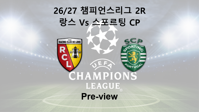 [챔피언스리그] 26/27 2R 랑스 : 스포르팅 CP 프리뷰