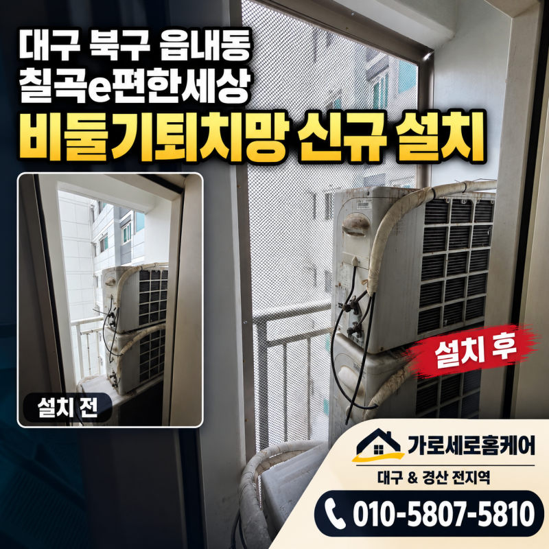 대구 비둘기퇴치망 신규 설치, 북구 읍내동 칠곡e편한세상 실외기 공간
