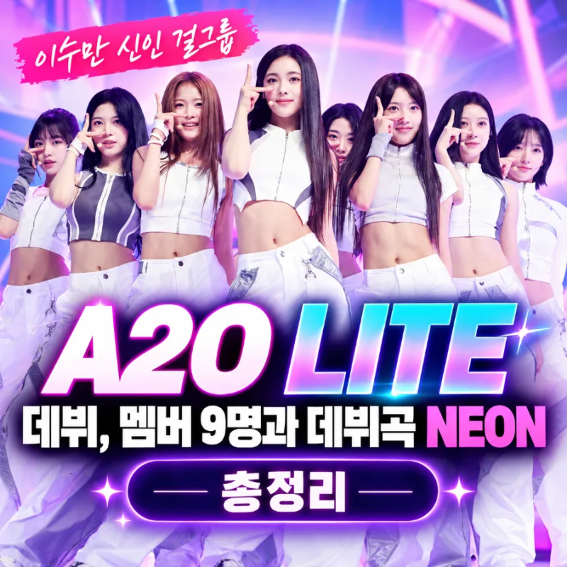이수만 신인 걸그룹 A2O LITE 데뷔쇼, 9인조 멤버와 데뷔곡 NEON 총정리