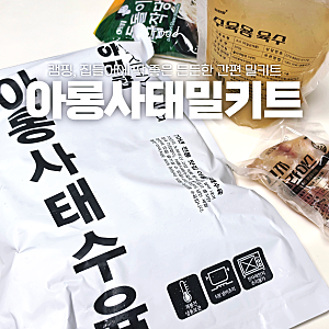 글램핑밀키트 캠핑할 때 인기 좋은 아롱사태수육 전골! 집들이에도 딱 ! 아리향에프앤비 아....