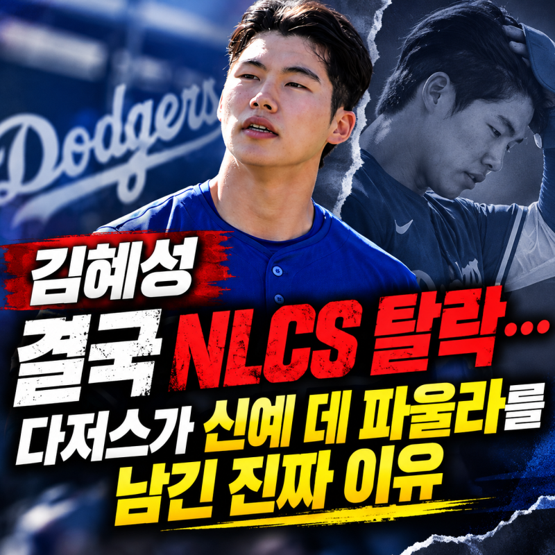 김혜성 결국 NLCS 탈락…다저스가 신예 데 파울라를 남긴 진짜 이유