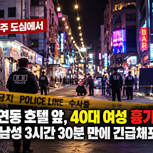제주 연동 호텔 앞 40대 여성 흉기 살해, 도주한 60대 남성 3시간 30분 만에 검거