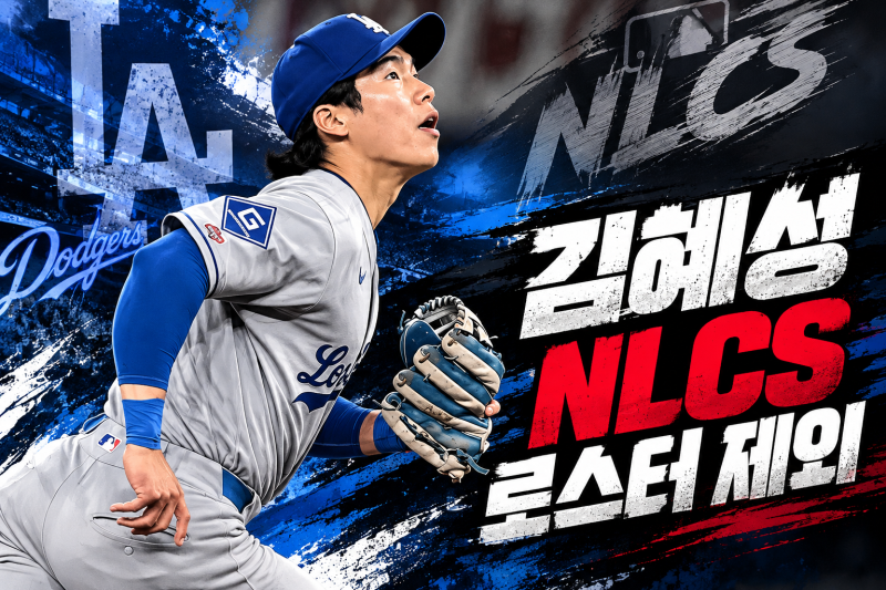 김혜성 NLCS 로스터 제외, LA 다저스는 왜 투수를 선택했을까? 월드시리즈 복귀 가능성은?