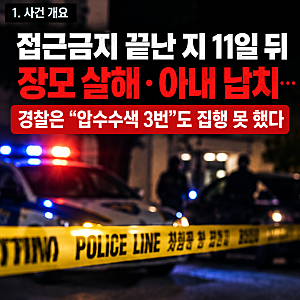 접근금지 끝난 지 11일 뒤 장모 살해·아내 납치…경찰은 "압수수색 3번"도 집행 못 했다