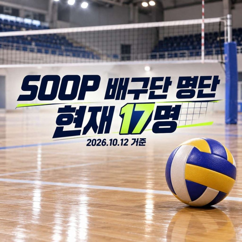 soop 배구단 명단, 현재 17명…박사랑 대신 유가람이 왔다