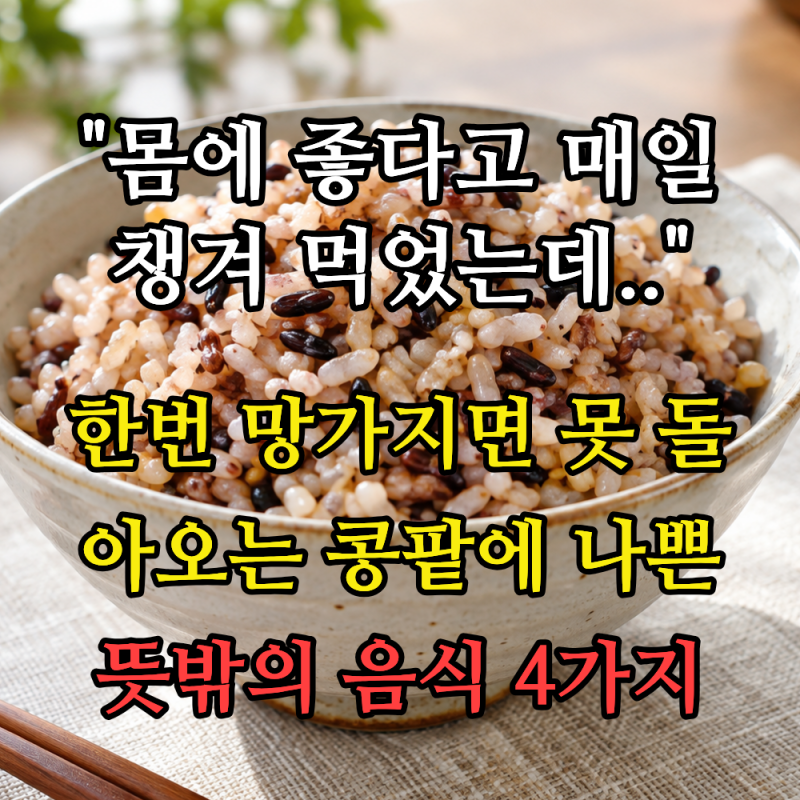 "몸에 좋다고 매일 챙겨 먹었는데.." 한번 망가지면 못 돌아오는 콩팥에 나쁜 뜻밖의 음식 4가....