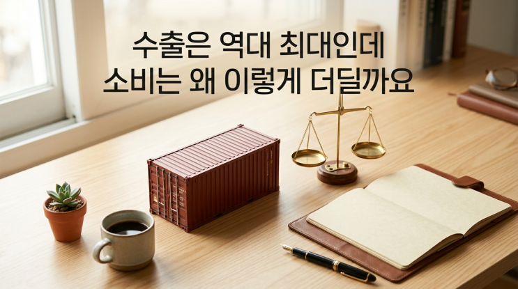 26년 <b>10월</b> 13일 - <b>수출</b>은 <b>역대 최대</b>인데 소비는 왜 이렇게 더딜까요 —....