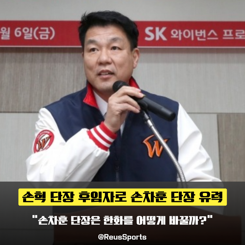 “뚜렷한 성과가 없었다” 손차훈 단장 한화에서는 다를까?