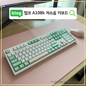 앱코 A108K 벚꽃축 무소음 키보드 사무실용 가벼운 키감 후기