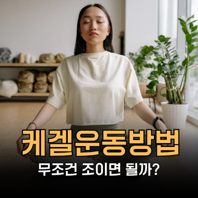 케겔운동방법 무조건 조이면 될까? 남자, 여자 제대로 하는법