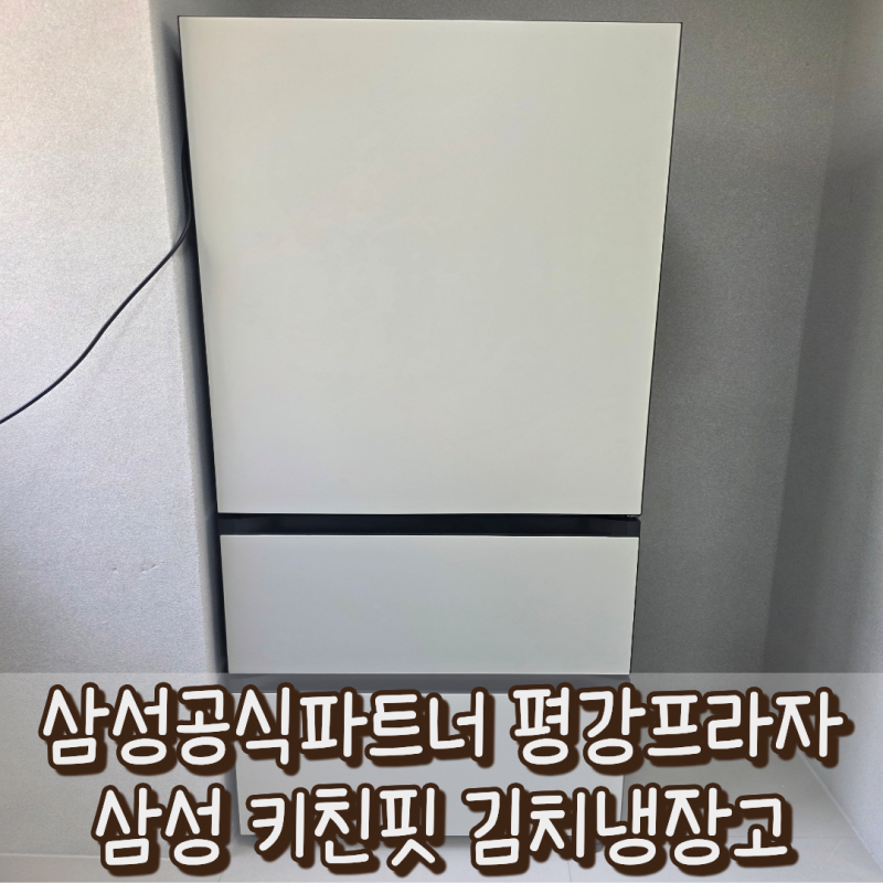 [삼성 키친핏 김치냉장고] 313L 3도어 1등급 비스포크 : RQ33DB74C1AP