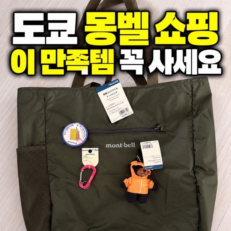 도쿄 몽벨 쇼핑 찐 만족템｜주우재 몽벨 가방, 몽벨 포케터블 라이트 토트백, 몽벨 포케터블 ....