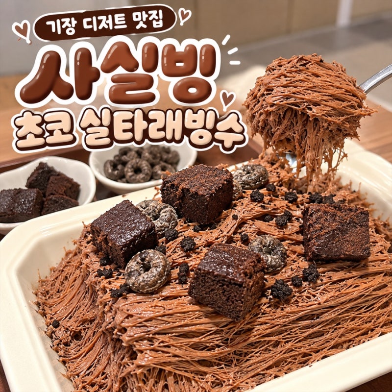 부산 기장 디저트 맛집 사실빙 기장동부점｜부산 기장 카페 기장 빙수 맛집 실타래빙수 추천