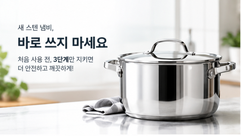 새 스텐 냄비 연마제 제거 세척 방법 3단계