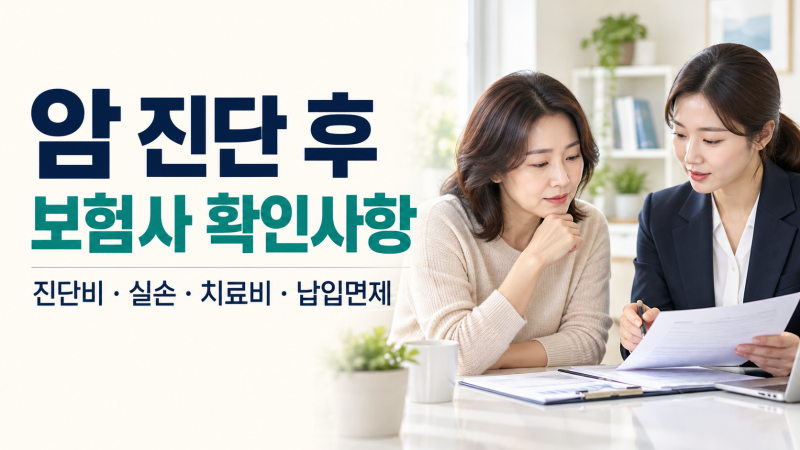 암 진단 후 보험사에 꼭 확인할 내용｜진단비·실손·항암치료비·보험료 납입면제까지