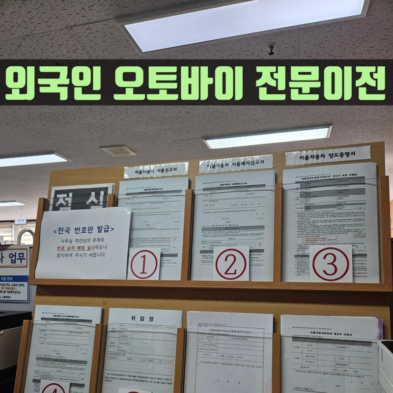 오토바이 명의이전 사용폐지 안 하고 번호판 그대로 이전이 되나요?