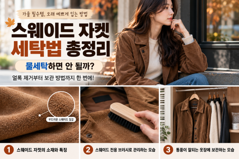스웨이드 자켓 세탁법, 물세탁하면 안 될까? 얼룩 제거부터 보관까지