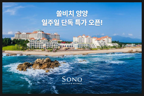 쏠비치 양양 오션플레이 패키지 마이리얼트립 특가 3인 164,000원부터