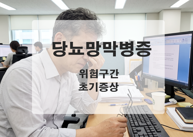 당뇨망막병증 위험구간과 초기증상 한방 관리 목적은?