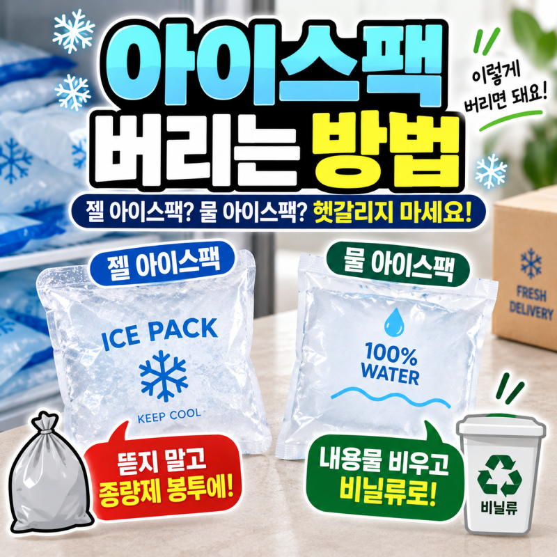 아이스팩 버리는 방법｜젤 아이스팩은 종량제? 물 아이스팩은 어떻게 버릴까?