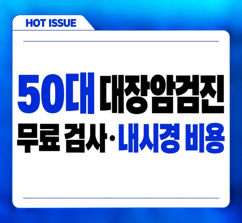 50대 대장암 국가검진 2026, 무료 대상이어도 대장내시경부터 받으면 비용이 달라집니다