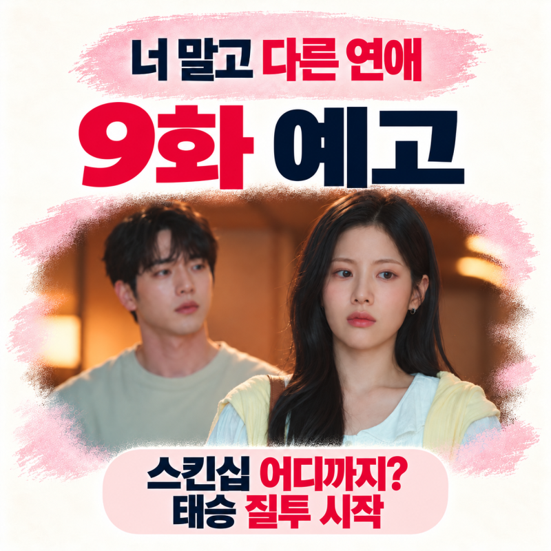 너말고 다른연애 9화 예고｜수아 “스킨십은 어디까지?” 태승 “나랑 만나면 그 남자한테 ....