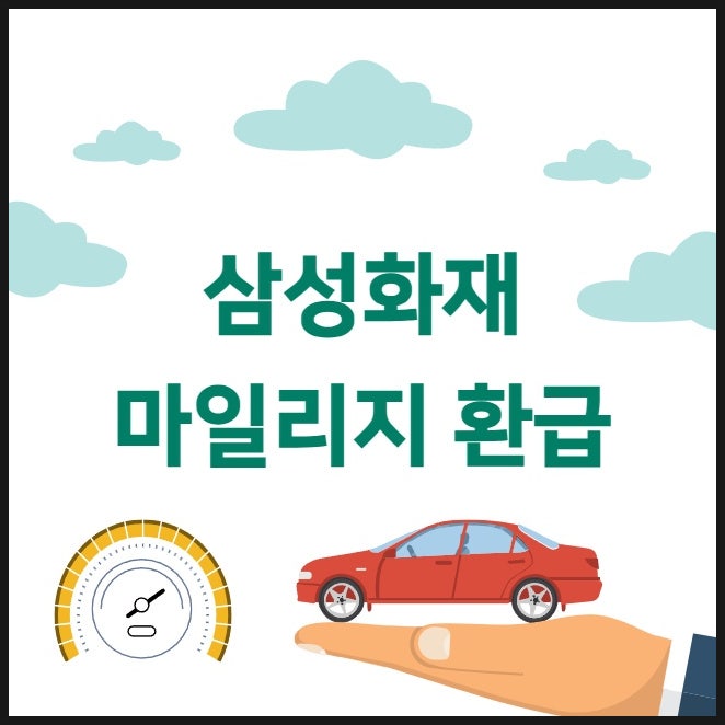 삼성화재 마일리지 환급 신청 방법과 기준, 30일 놓치면 못 받는 이유