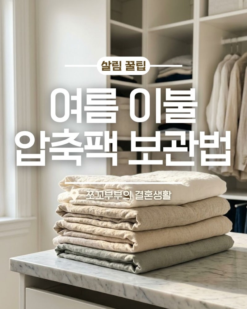 여름 이불 압축팩 보관법, 곰팡이와 습기 차단하는 완벽 수납 가이드