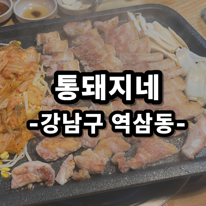 강남 삼겹살 맛집 통돼지네 | 회식장소 가족모임 역삼동 동네 맛집 추천