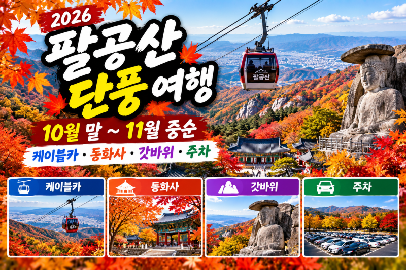 2026 팔공산 단풍 절정 시기 총정리｜케이블카 요금·동화사·갓바위·주차·드라이브 코스