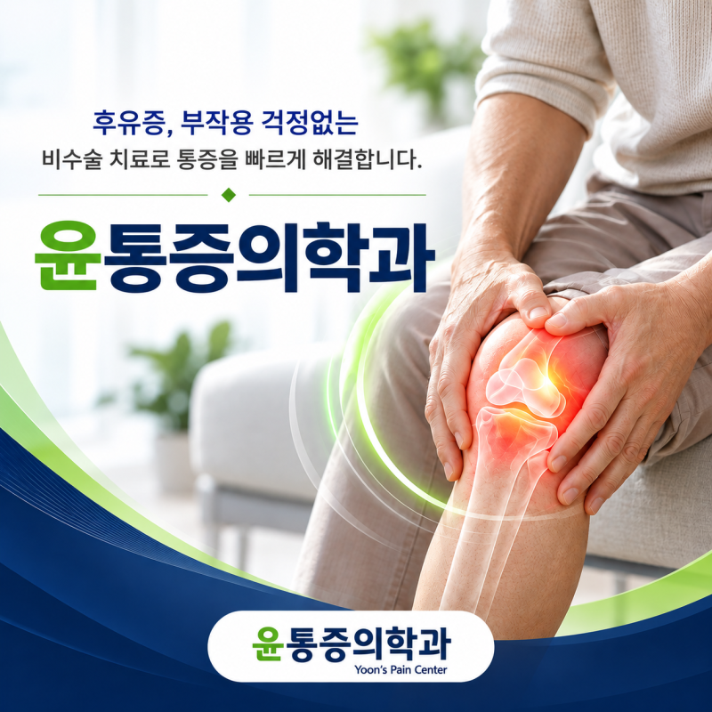 대전 관절병원 무릎 뻐근함, 퇴행성관절염 신호일까요?