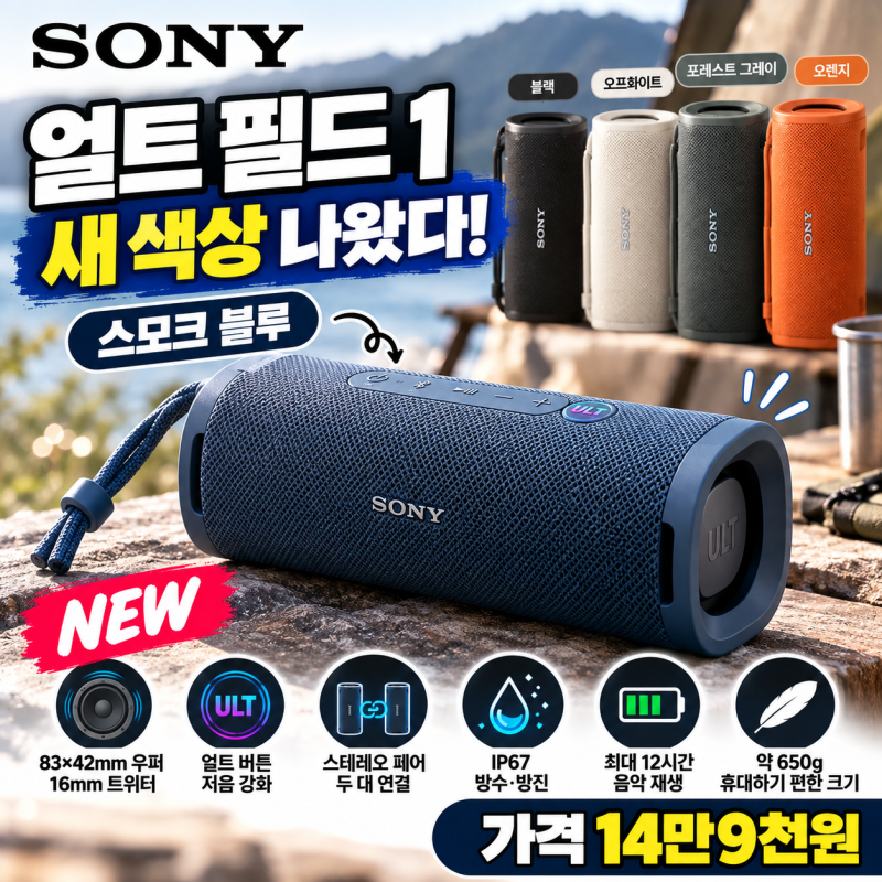소니 얼트 필드 1 새 색상 나왔다, 스모크 블루 가격 14만9천원!
