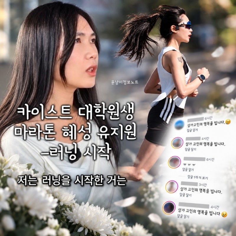 유명 러너 유지원 사망 비보…서울레이스 도중 쓰러져 끝내 숨져