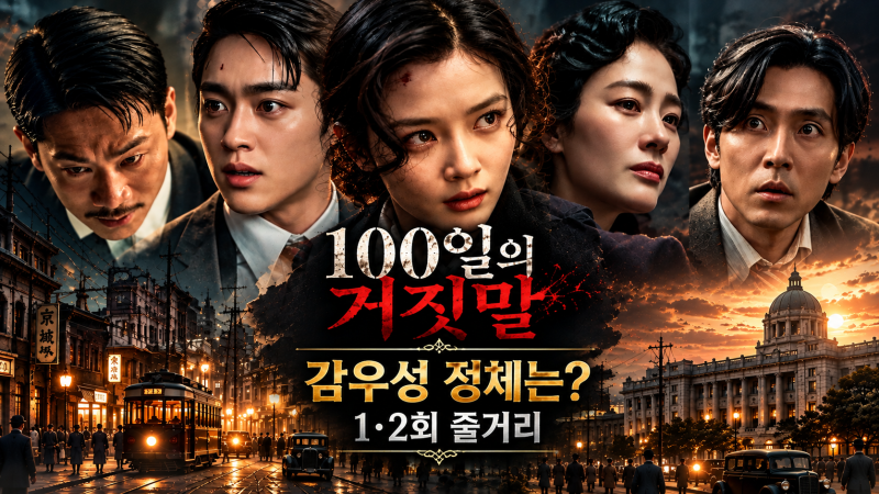 '100일의 거짓말' 감우성 정체는? 금석중의 아픈 과거와 김유정·박진영 1·2회 줄거리
