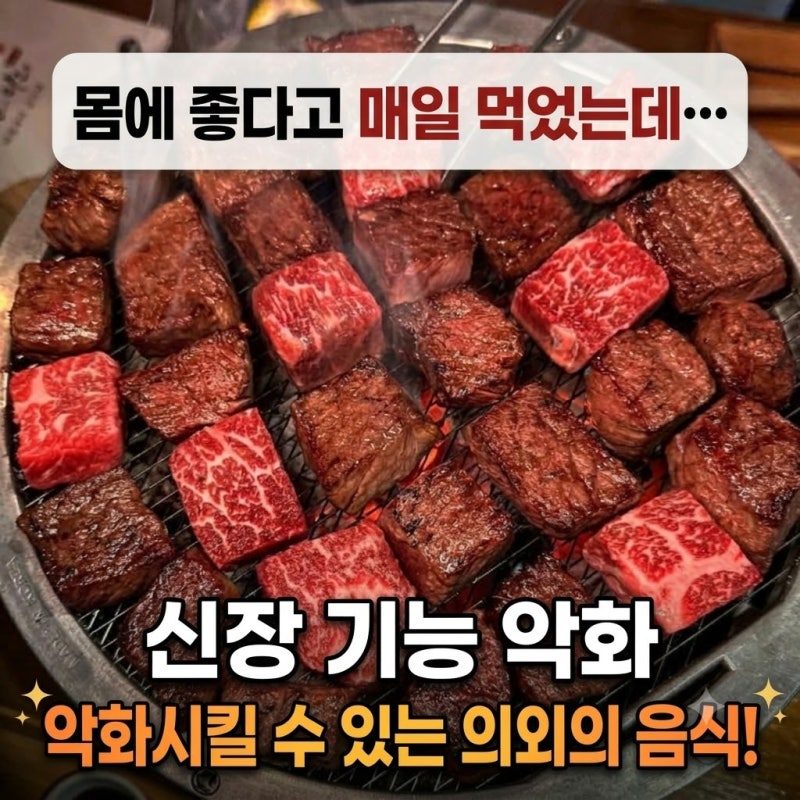 "몸에 좋다고 매일 먹었는데…" 신장 기능 악화시킬 수 있는 의외의 음식