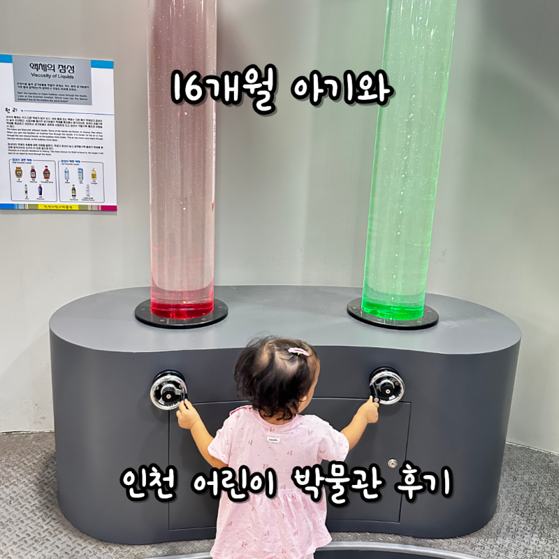 「인천 어린이박물관 후기｜16개월 아기랑 주말 나들이, 교구·공룡 체험」