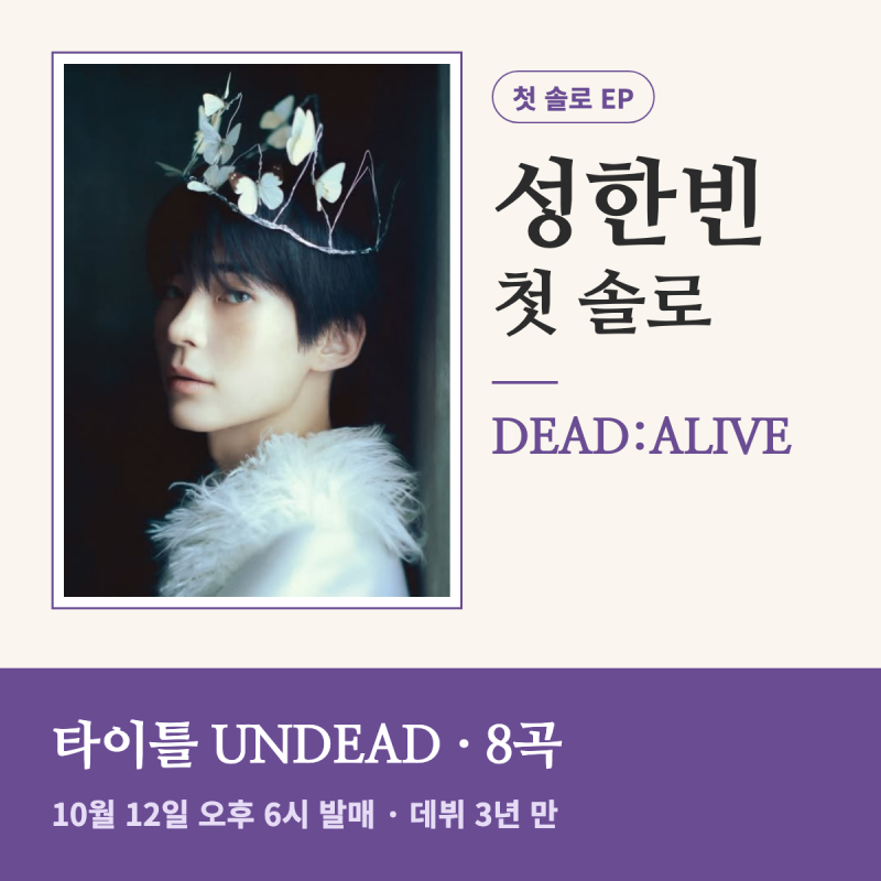 성한빈 솔로 앨범 DEAD:ALIVE 8곡, "녹음실에서 도망가고 싶었다"