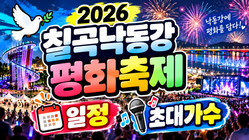 2026 칠곡낙동강평화축제 일정, 초대가수｜장민호·백지영·10CM·포레스텔라 가수 라인업