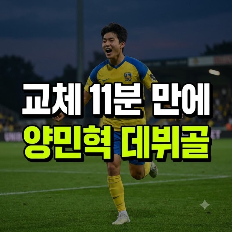 양민혁 데뷔골 폭발! 교체 11분 만에 왼발 감아차기…베스테를로 5-1 대승