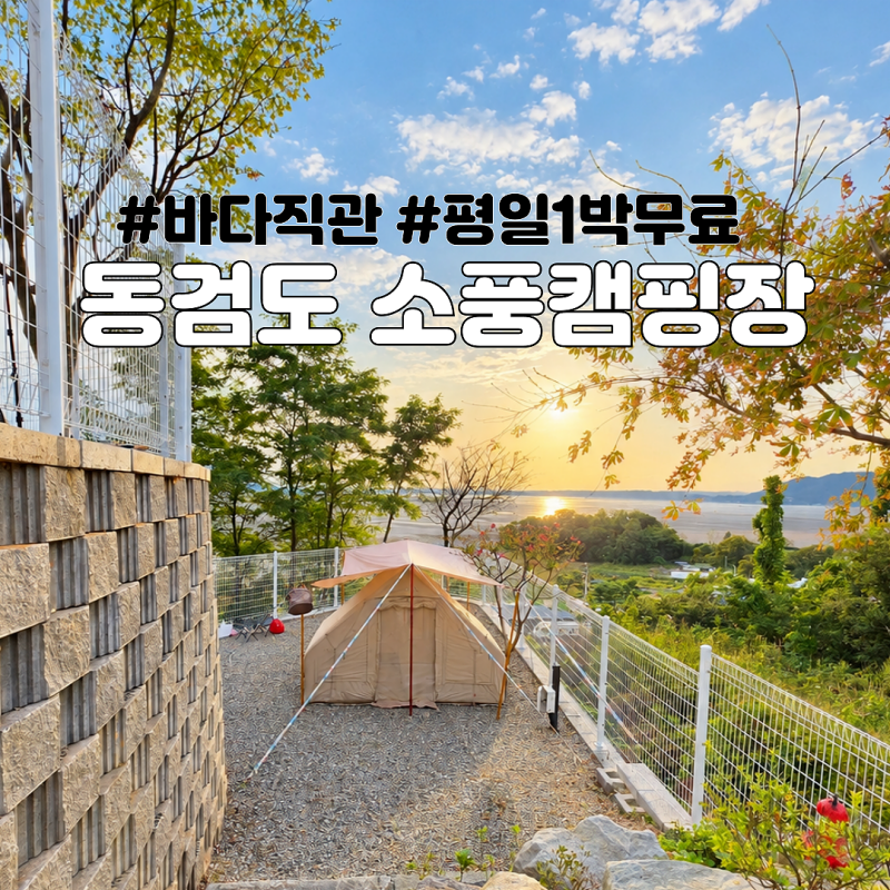 강화도 캠핑장 추천 바다와 노을이 예쁜 동검도 소풍캠핑장