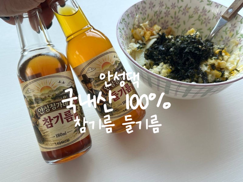 참기름 추천 진한 풍미의 안성정가네 국산참기름 건강한 집밥 식재료