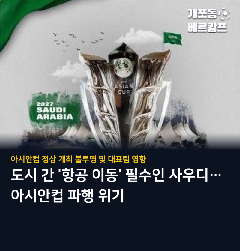 후티 반군 공항 공격에 사우디 정세 불안… 내년 1월 아시안컵 개최 '초비상'