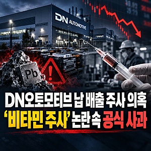 DN오토모티브 납 배출 주사 의혹, ‘비타민 주사’ 논란 속 공식 사과