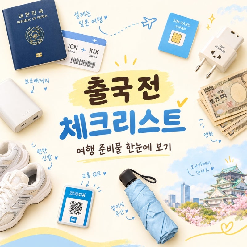 일본 여행 오사카 필수 준비물 체크리스트 총정리