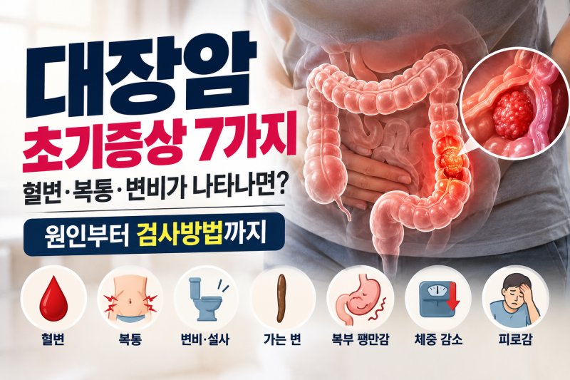 『대장암 초기증상 7가지』 혈변·복통·변비가 나타나면? 원인부터 검사방법까지